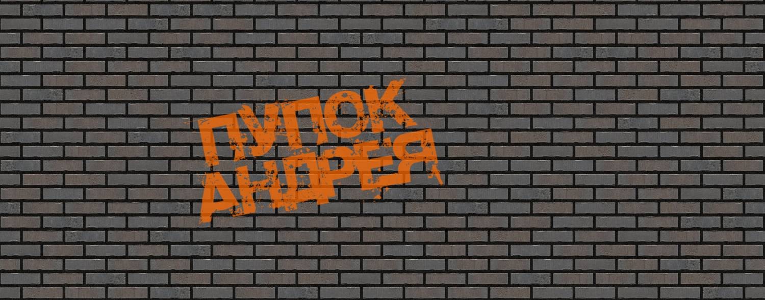 Пупок Андрея