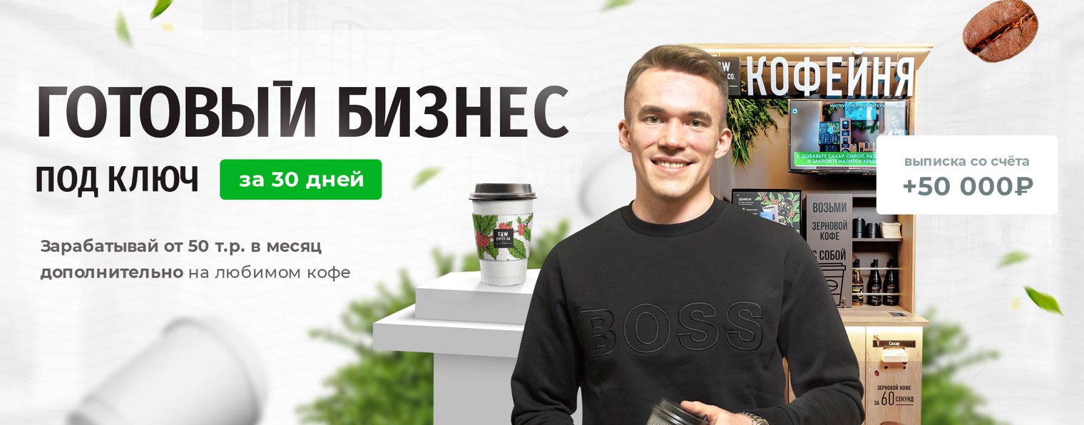 Бизнес на Кофейнях Take and Wake