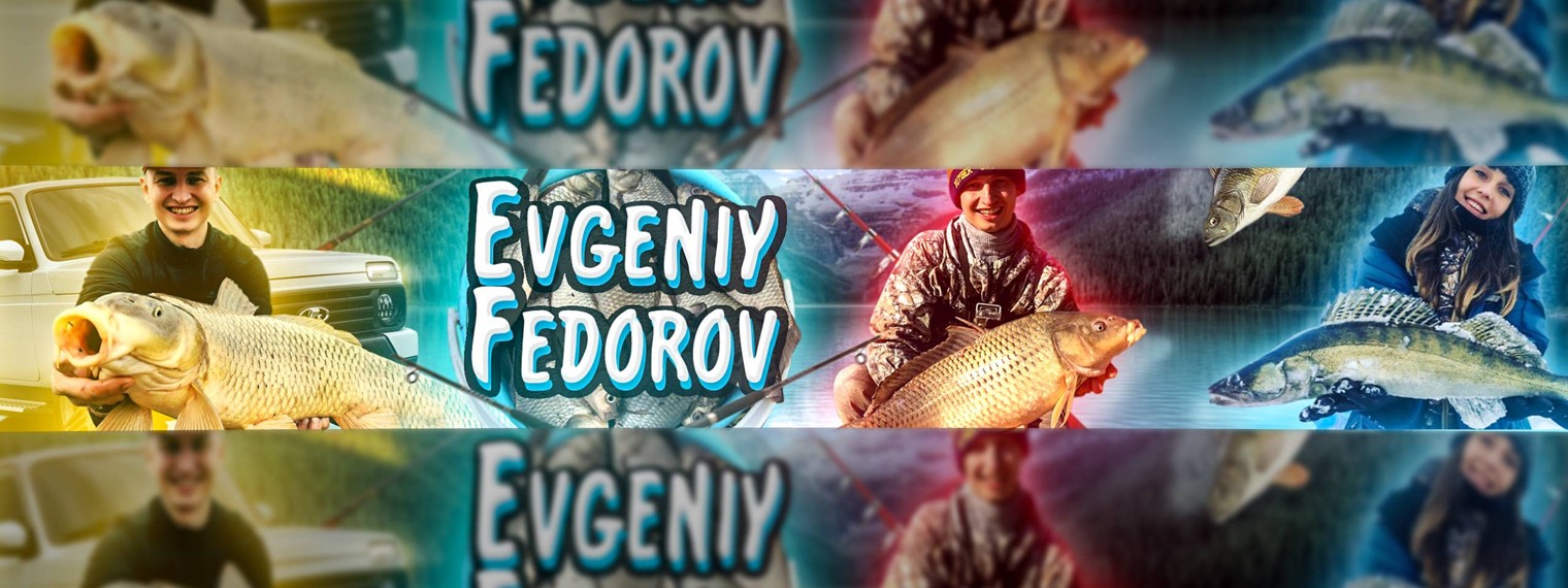 Евгений Федоров Рыбалка и Охота