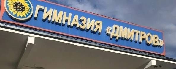 Гимназия Дмитров