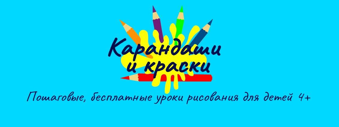 Карандаши и краски