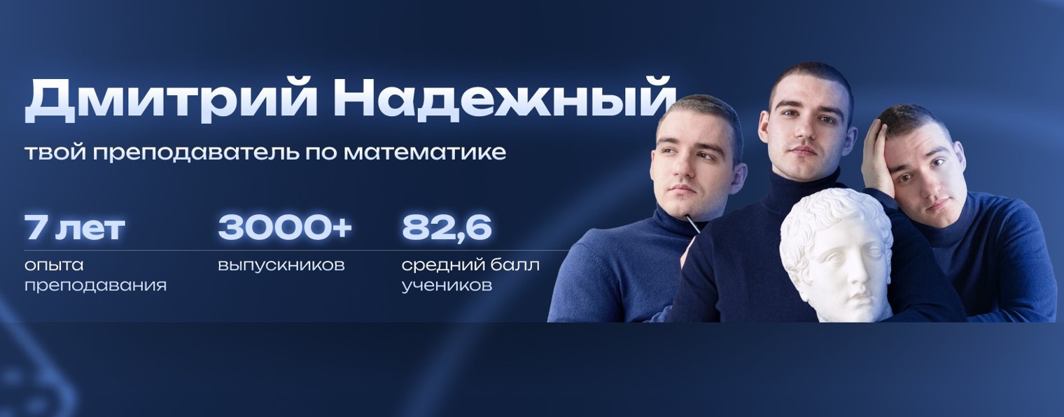 Дима Надежный|Профильная математика ЕГЭ | Лекта