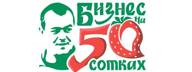 Бизнес на 50 сотках
