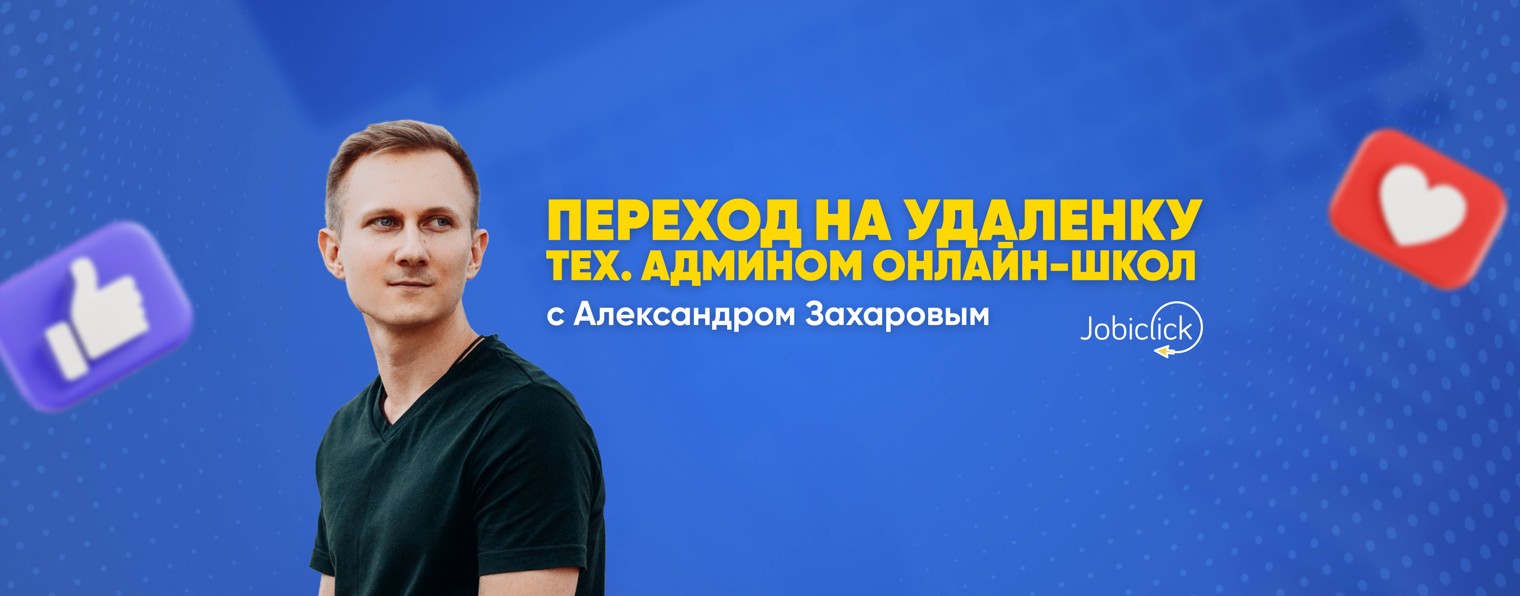 Александр Захаров | Переход на удаленку
