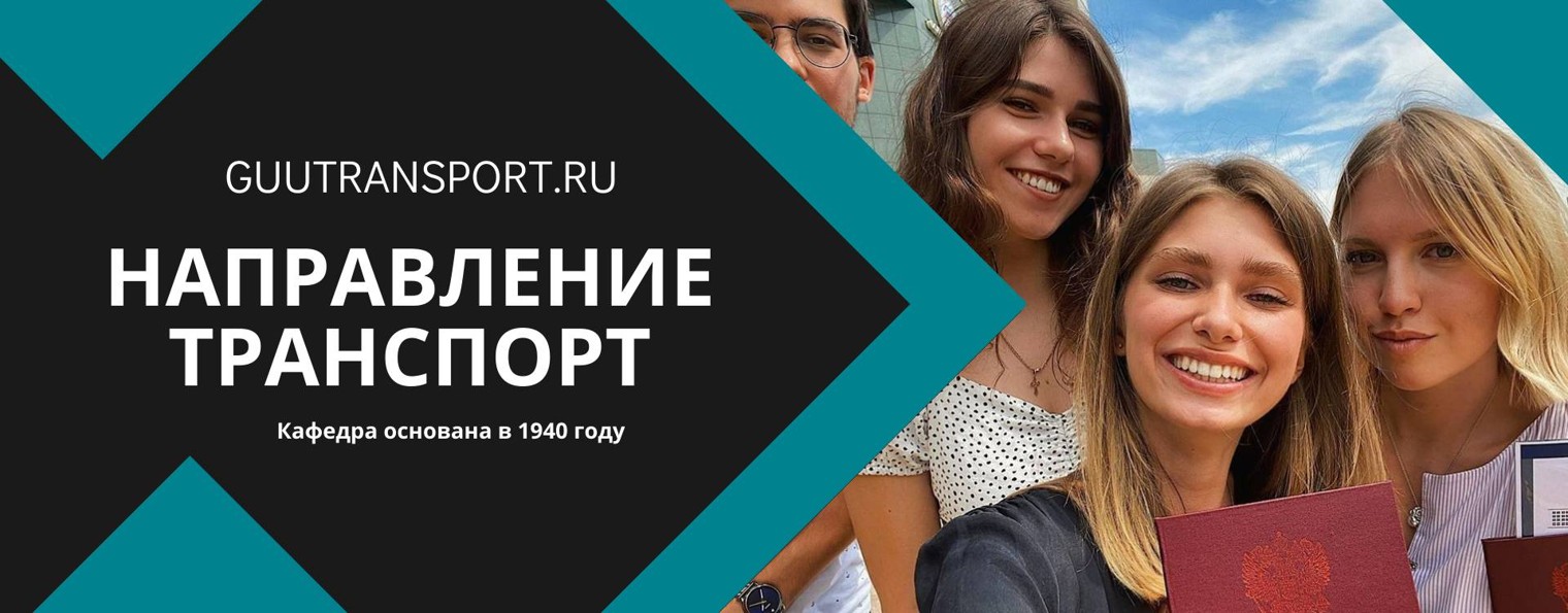 Транспортное образование ГУУ