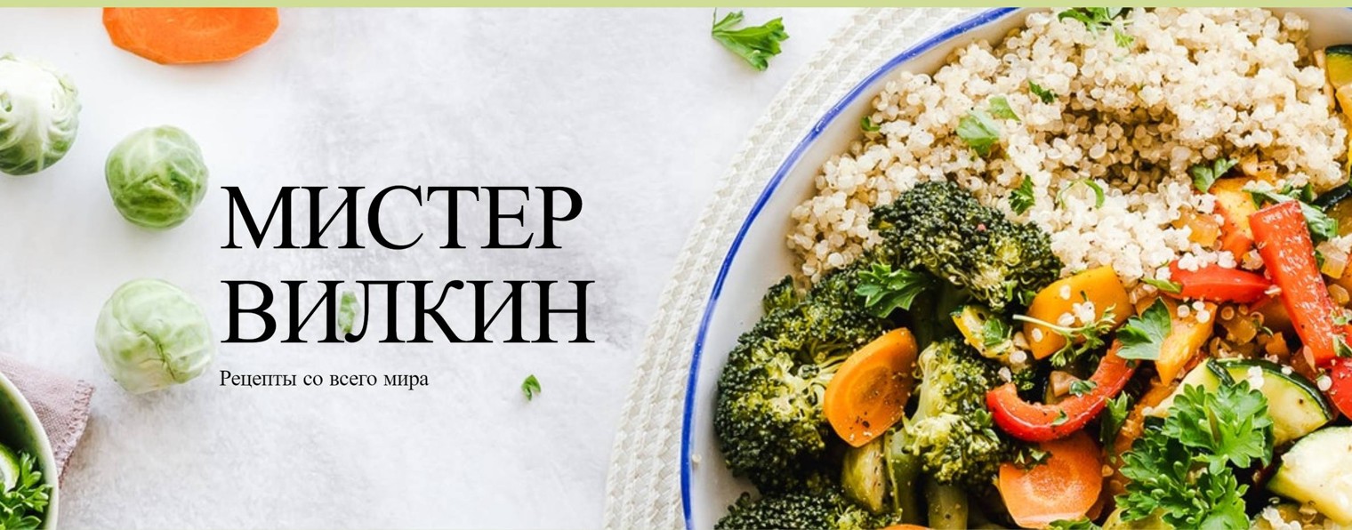 Мистер Вилкин | Рецепты