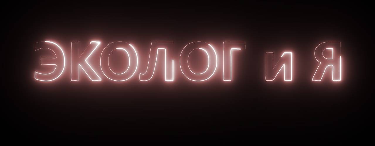 ЭКОЛОГ и Я | Экспертный эко-подкаст