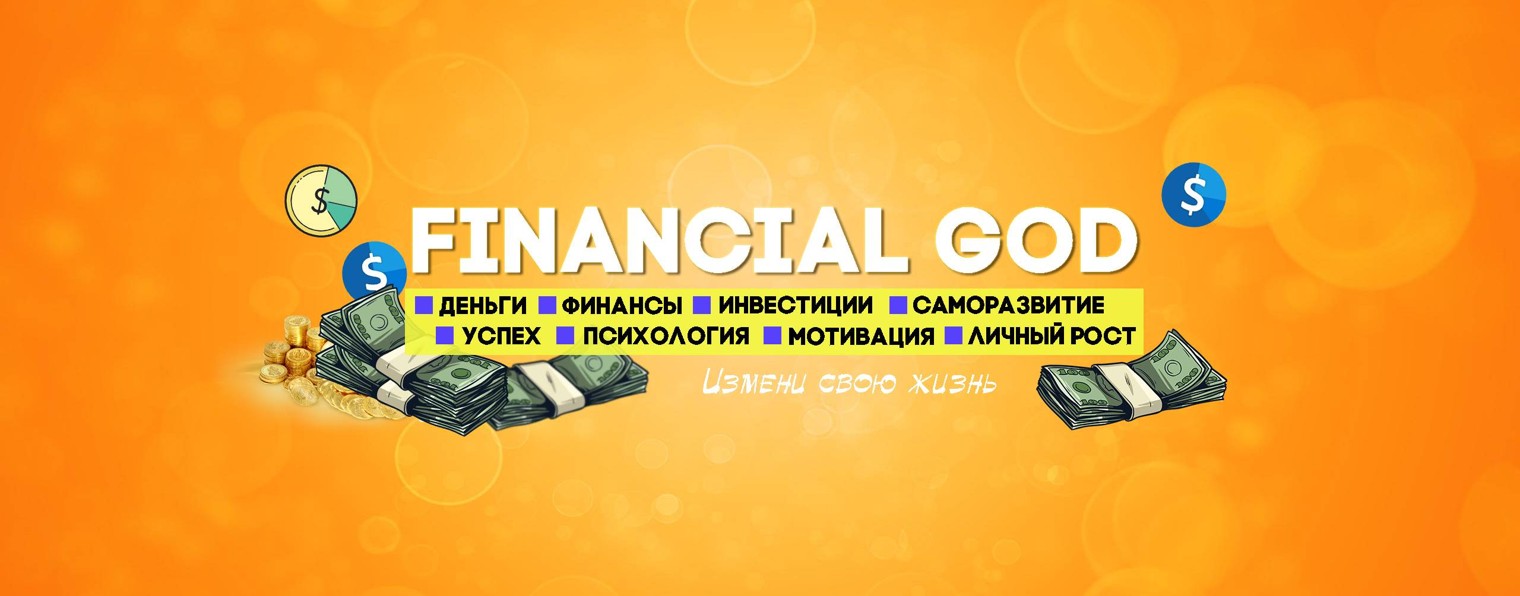 FINANCIAL GOD