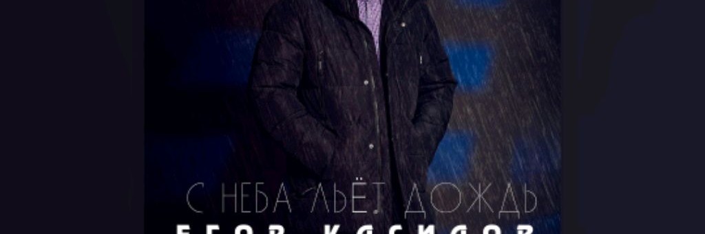 Егор Касилов