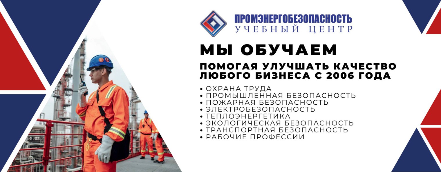 Учебный центр "Промэнергобезопасность"