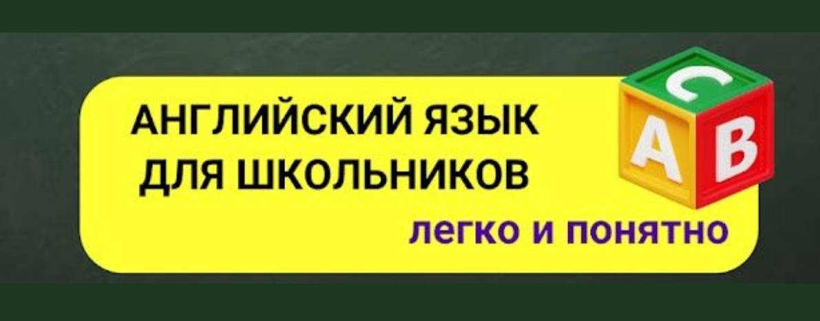 Английский для школьников с Любовь Свон