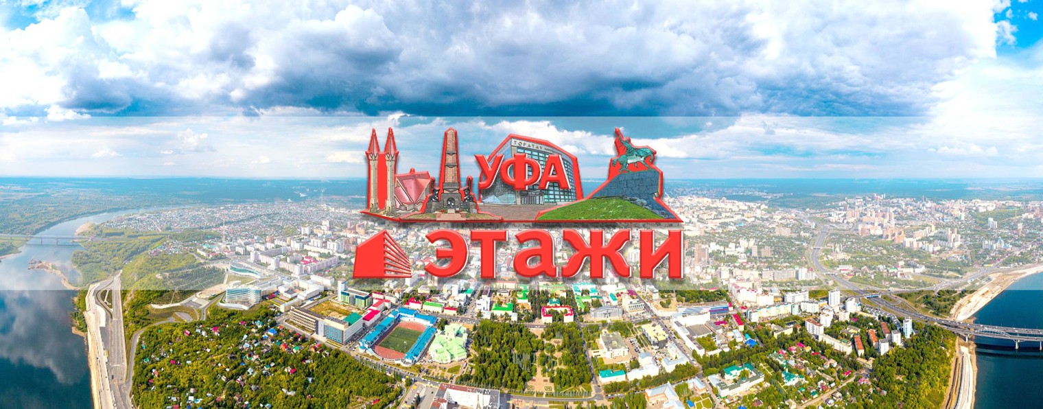 Этажи Уфа