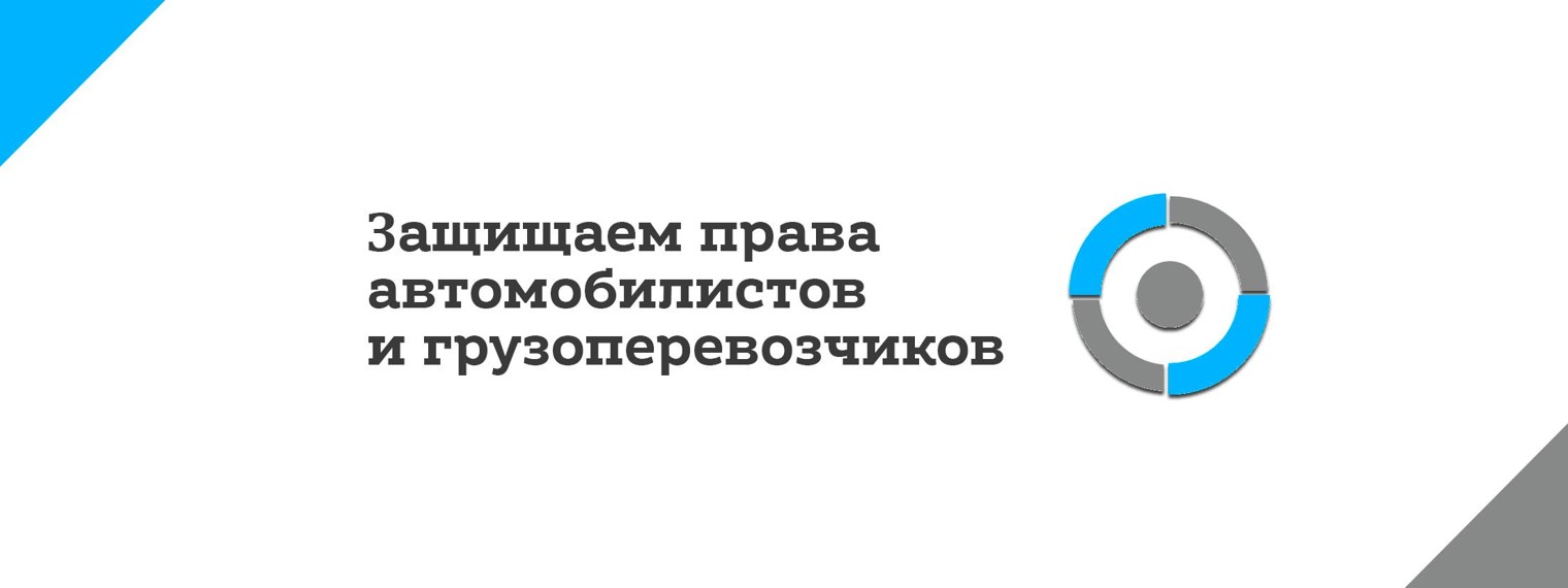 АВТОРИТЕТ — защита прав автомобилистов