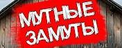 Мутные Замуты