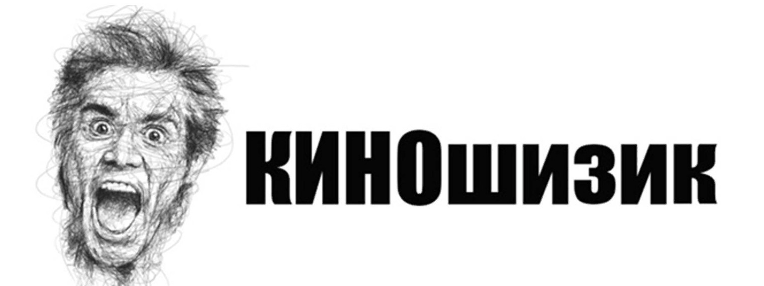 КИНОшизик