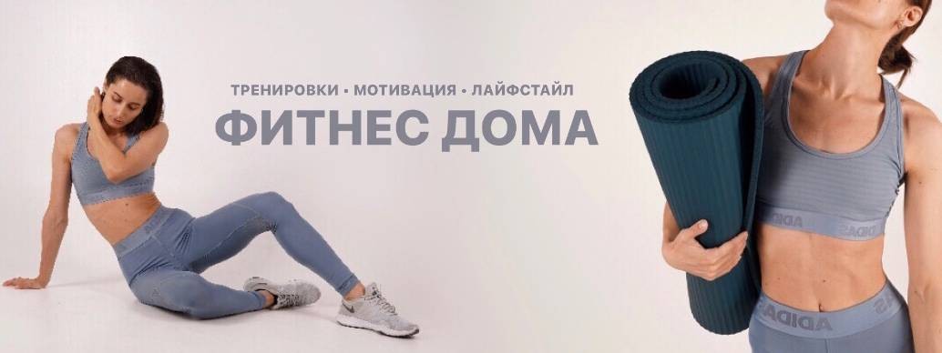 Женское здоровье / ФИТНЕС