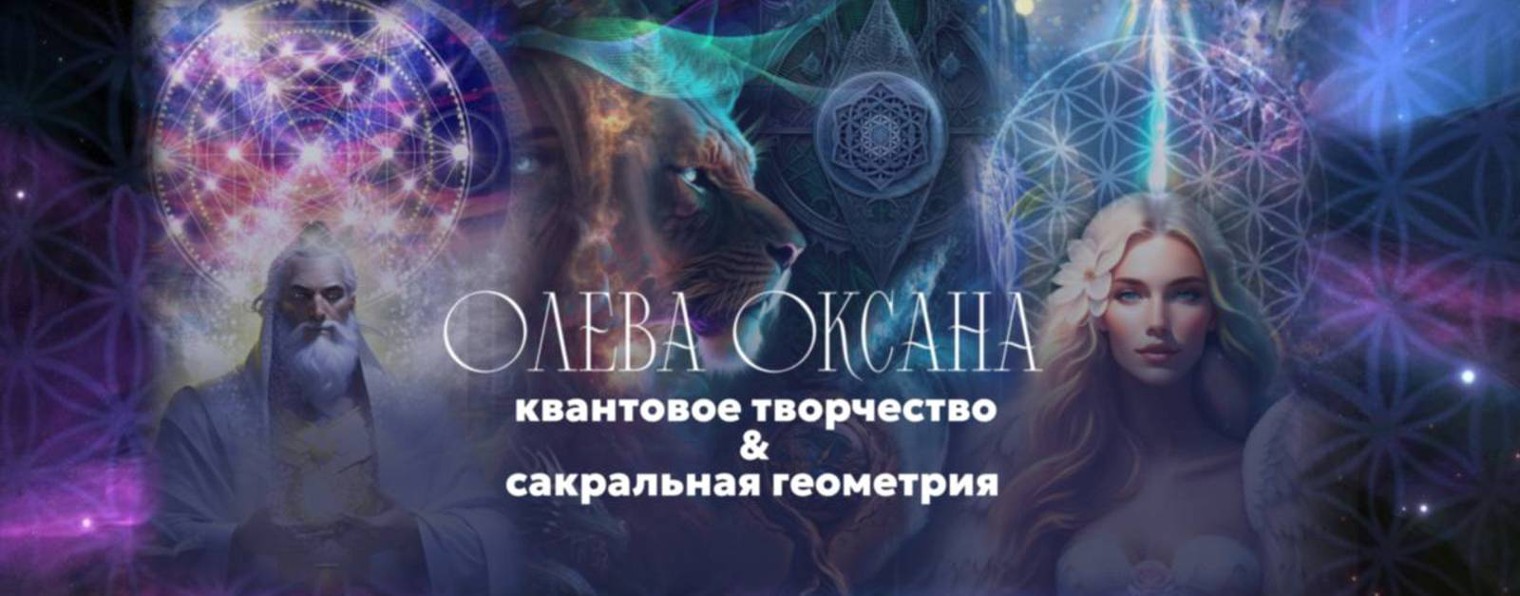 Квантовое творчество. Олева Оксана