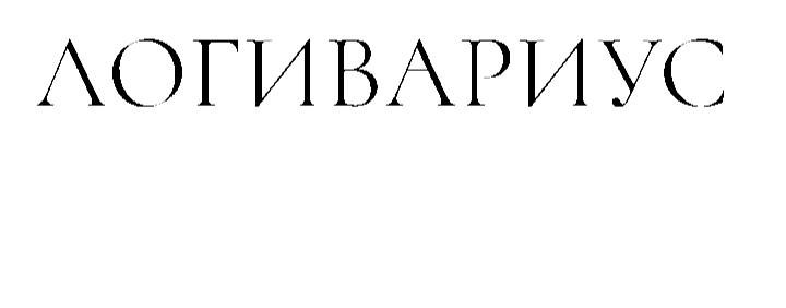 Логивариус