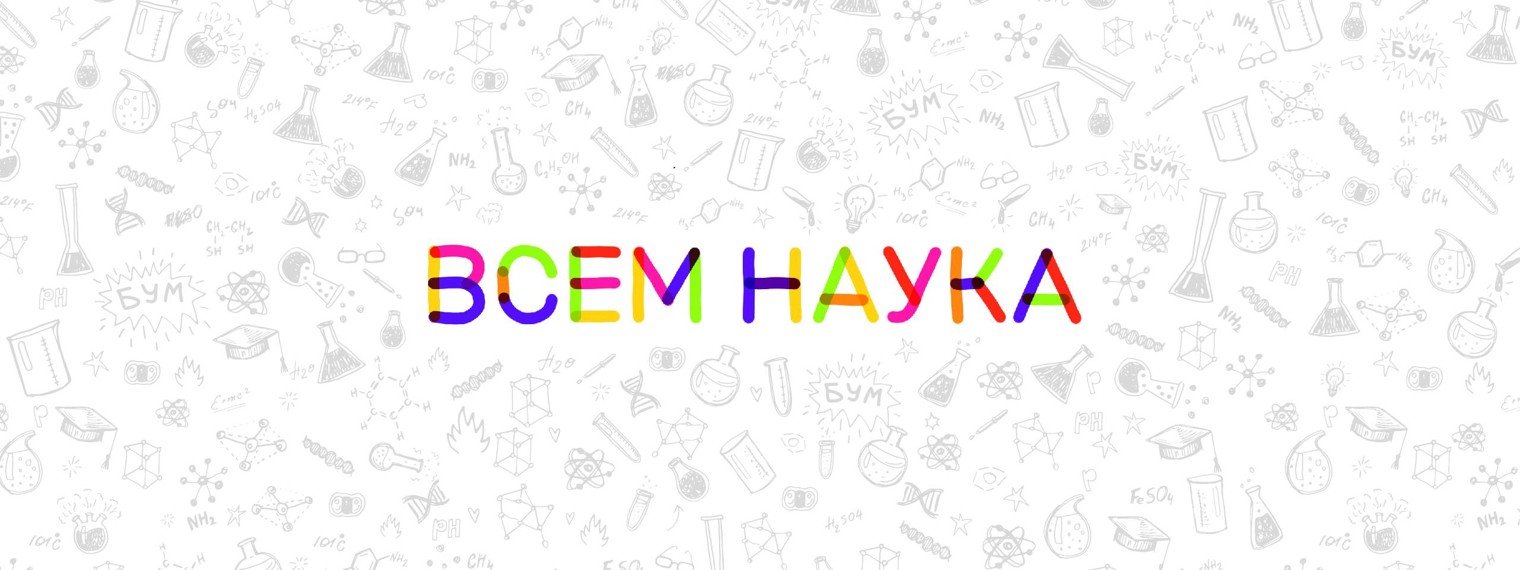Всем Наука