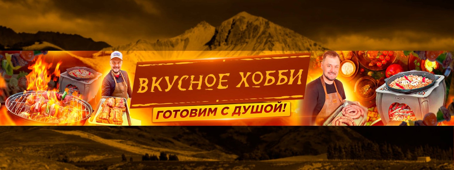 Вкусное Хобби