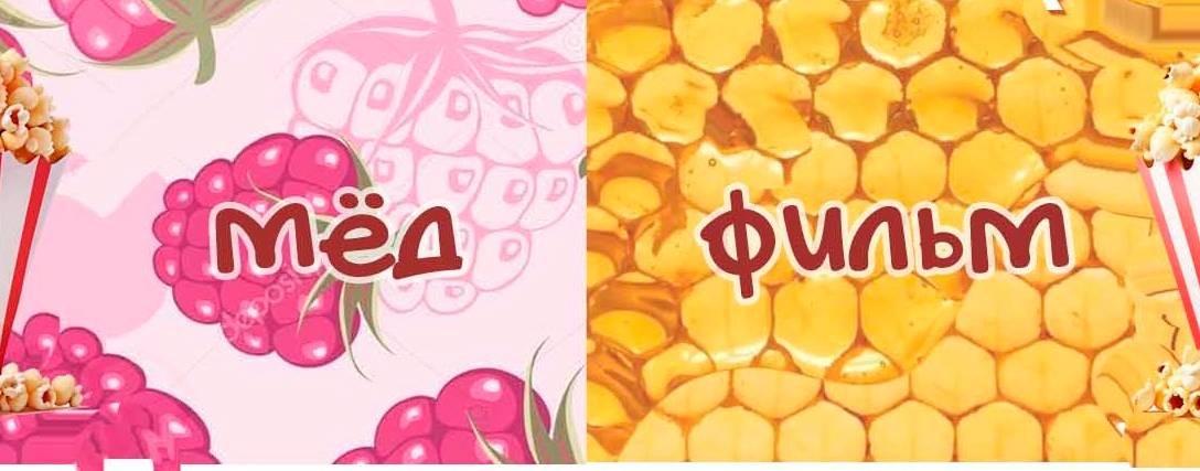 Мёд фильм