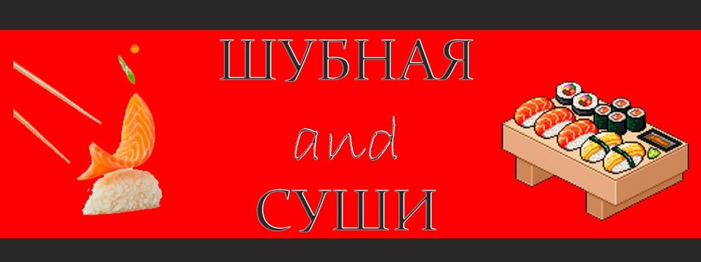 С Шубной по душам