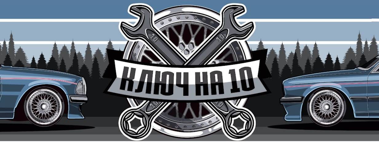 Ключ на 10