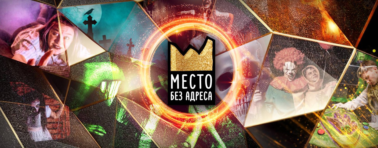 Квест-пространство "Место Без Адреса" Красноярск