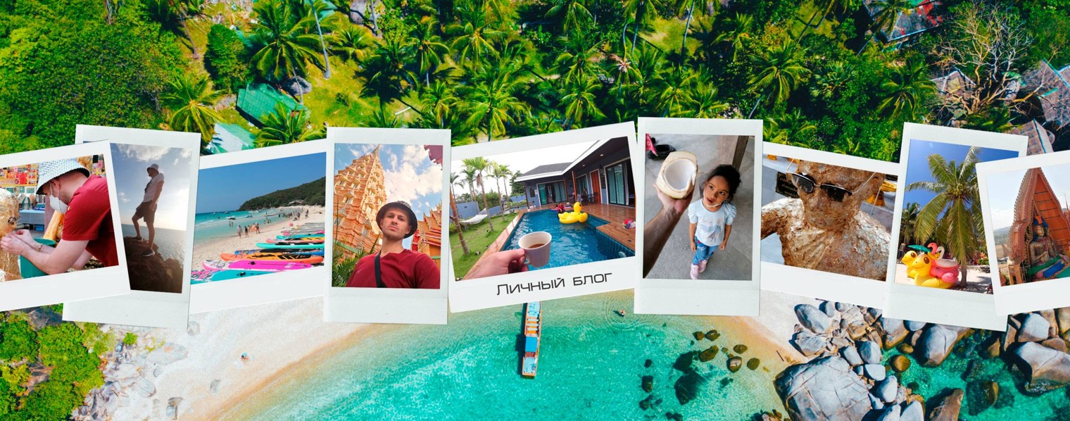 Реальный Таиланд