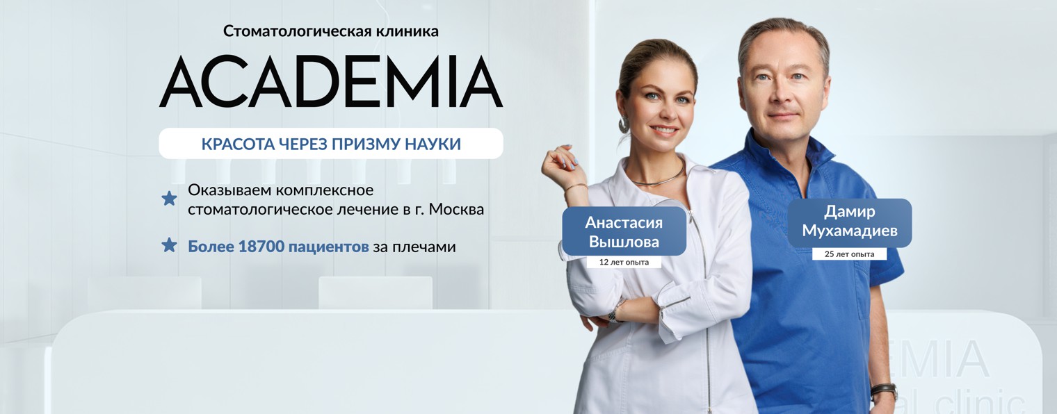 Стоматологическая клиника Academia