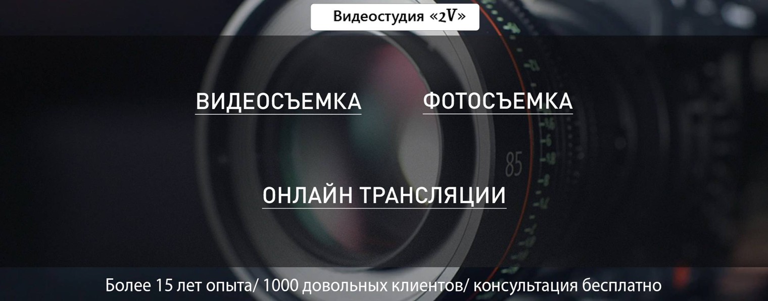 Видеостудия «2V»