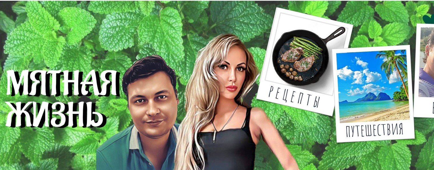 МЯТНАЯ ЖИЗНЬ | Путешествия и еда
