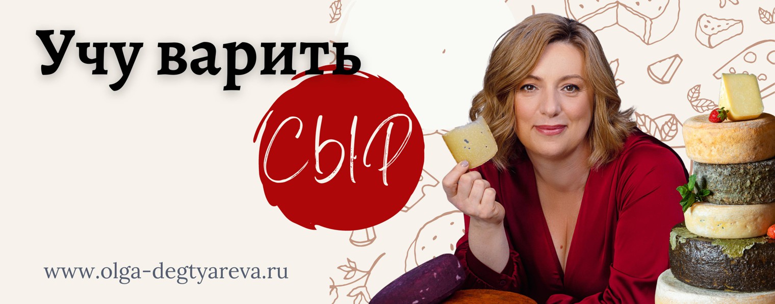 Ольга Дегтярева, учу варить сыр!