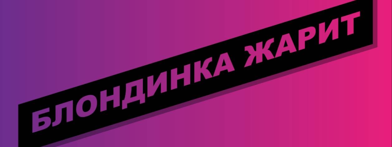 БЛОНДИНКА ЖАРИТ