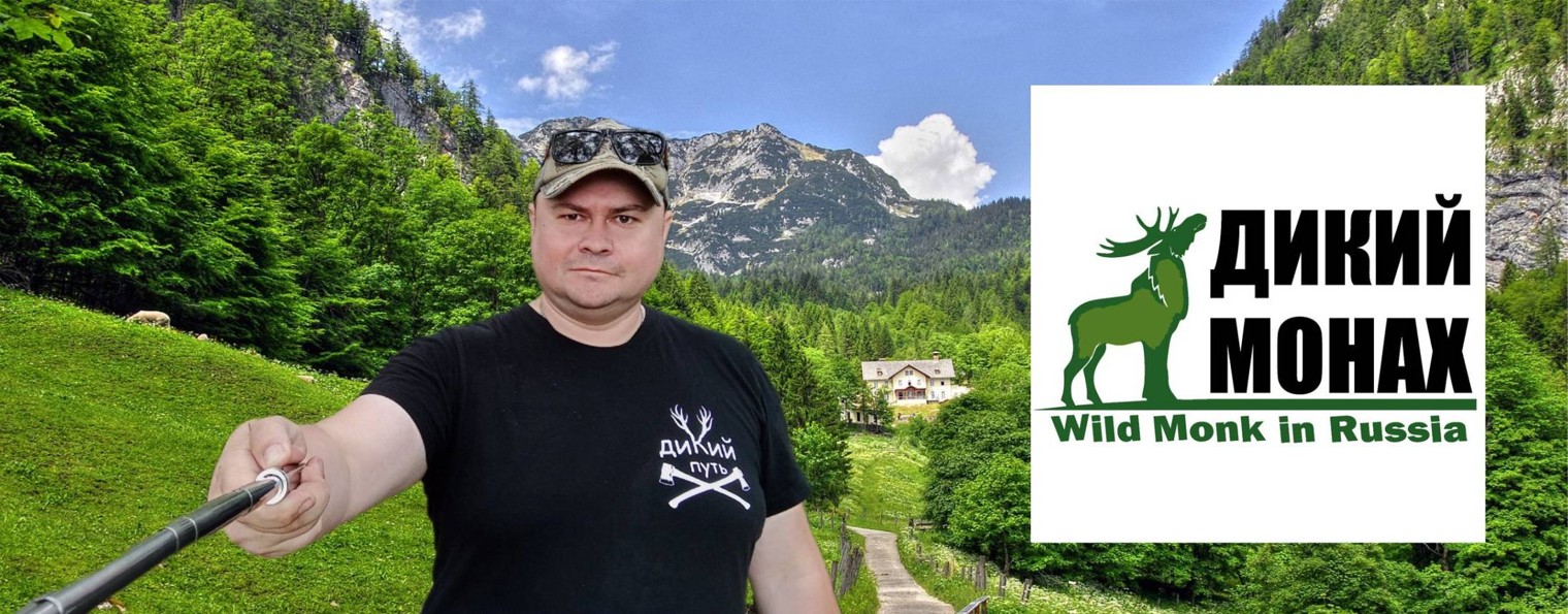 Жизнь и творчество Дикого Монаха. Казначеев В. Н.