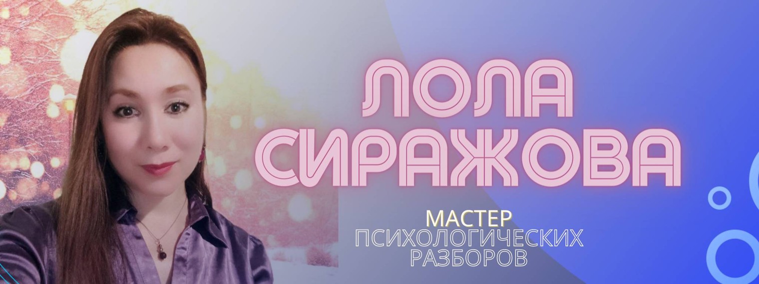 Лола Сиражова - Квантовый Нейро-Психолог
