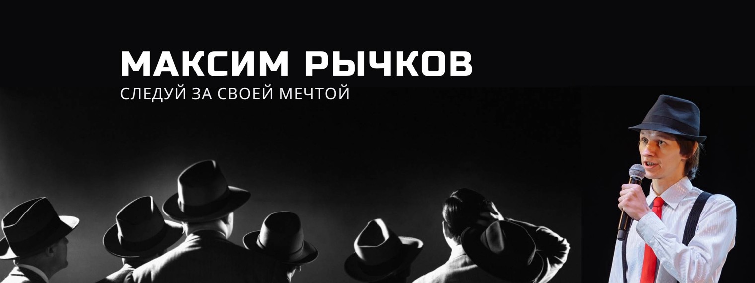 Максим Рычков