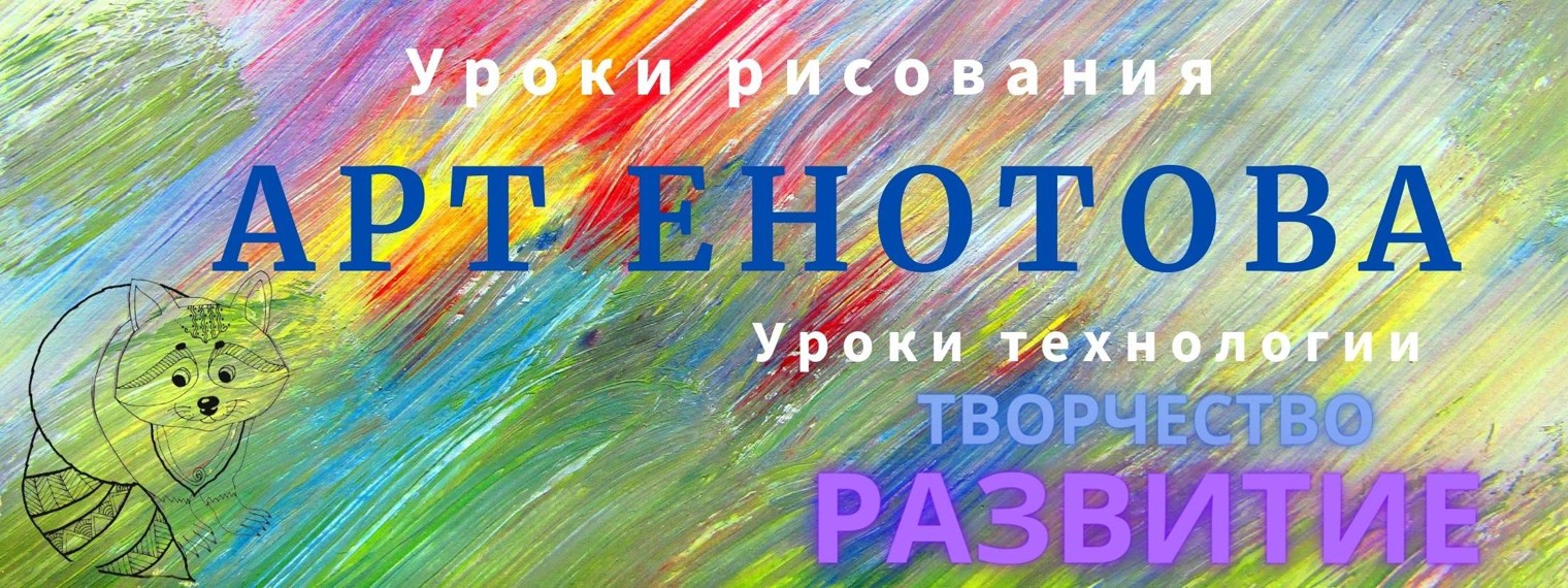 Арт Енотова рисуем