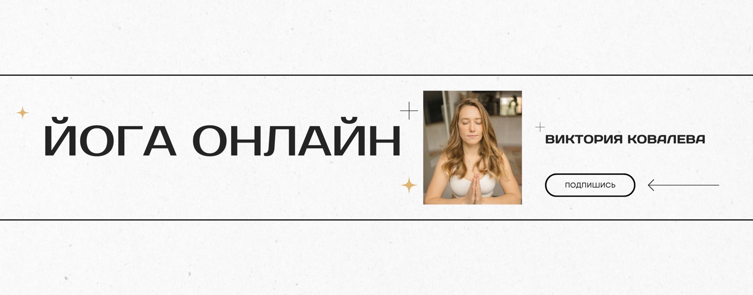 Йога Онлайн с Викторией Ковалевой