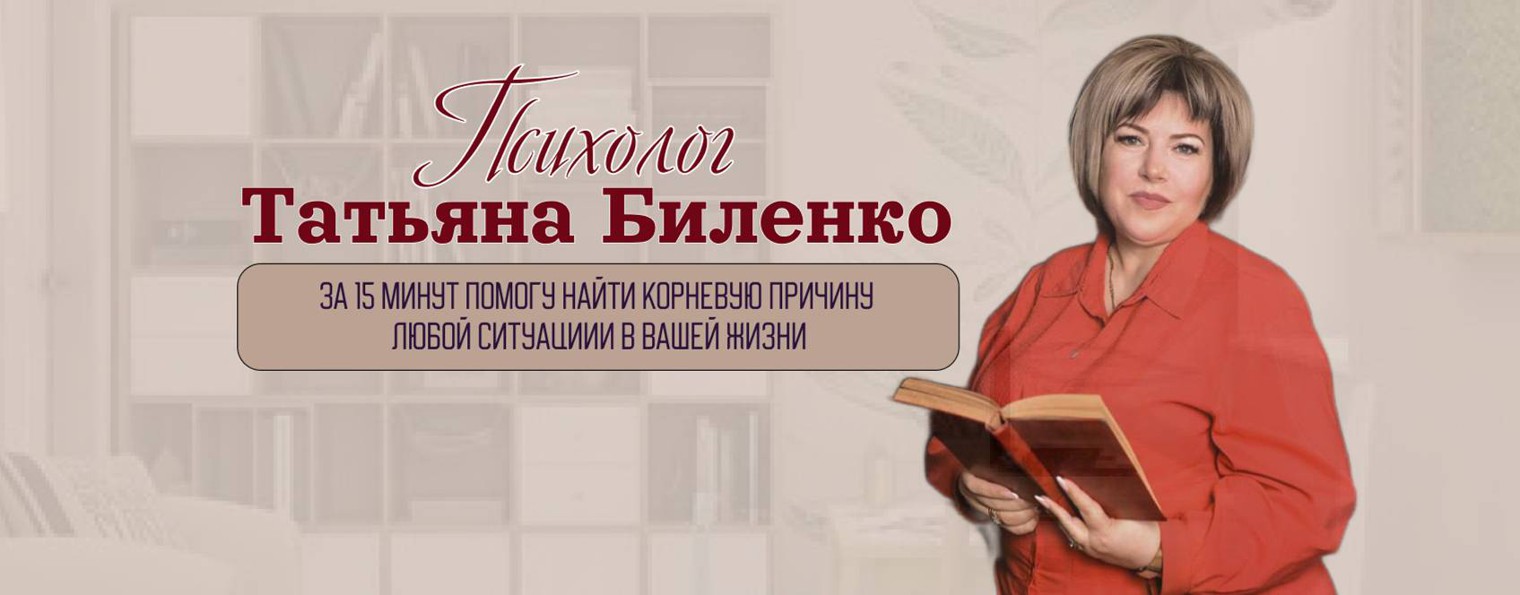 Биленко Татьяна  - психолог быстрых трансформаций