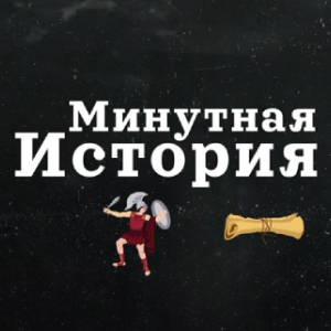 Минутная История