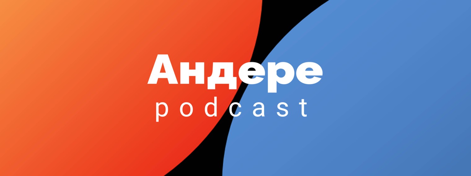 Андере подкаст