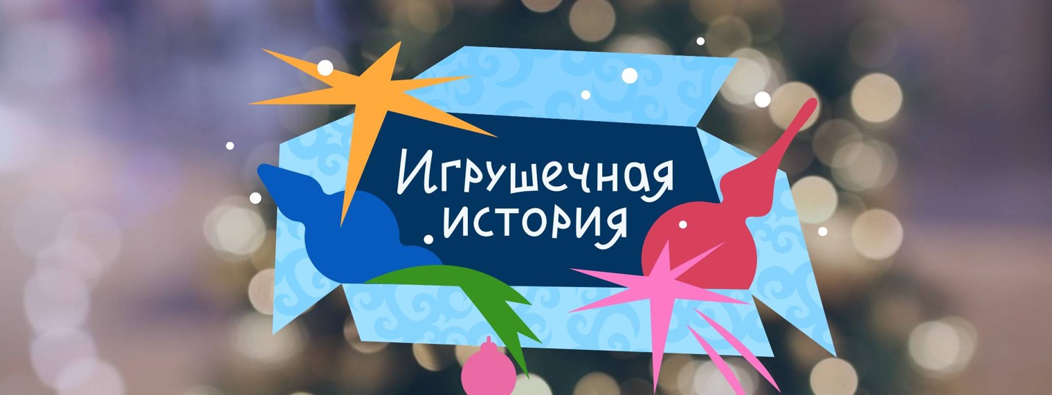 ИГРУШЕЧНАЯ ИСТОРИЯ