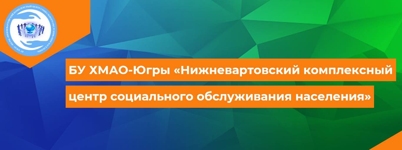 БУ ХМАО-Югры "НКЦСОН"