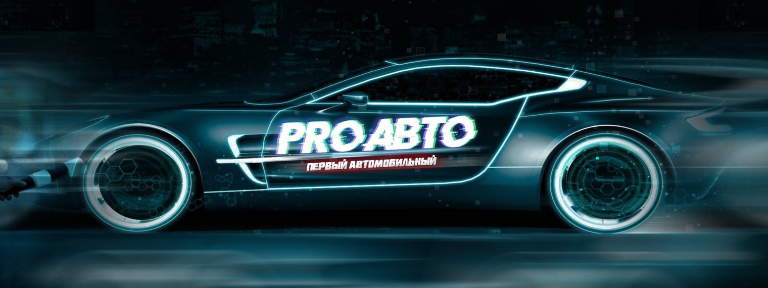 PRO АВТО