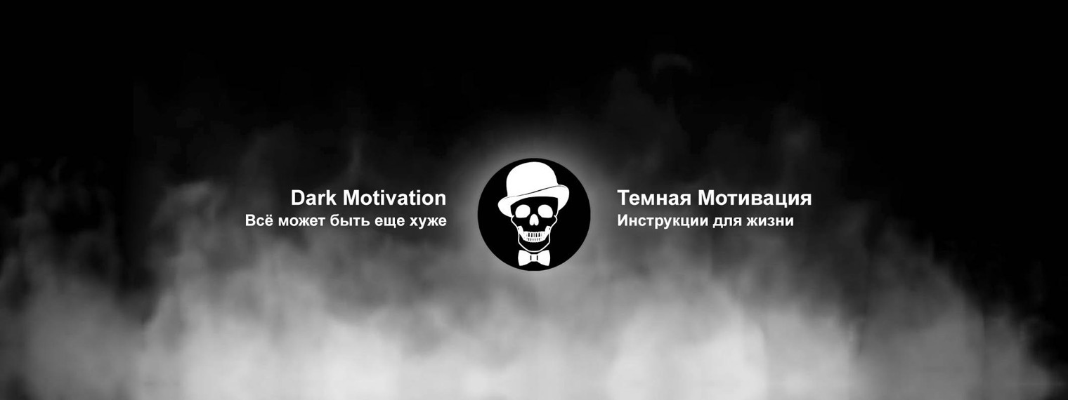 DarkMotivation