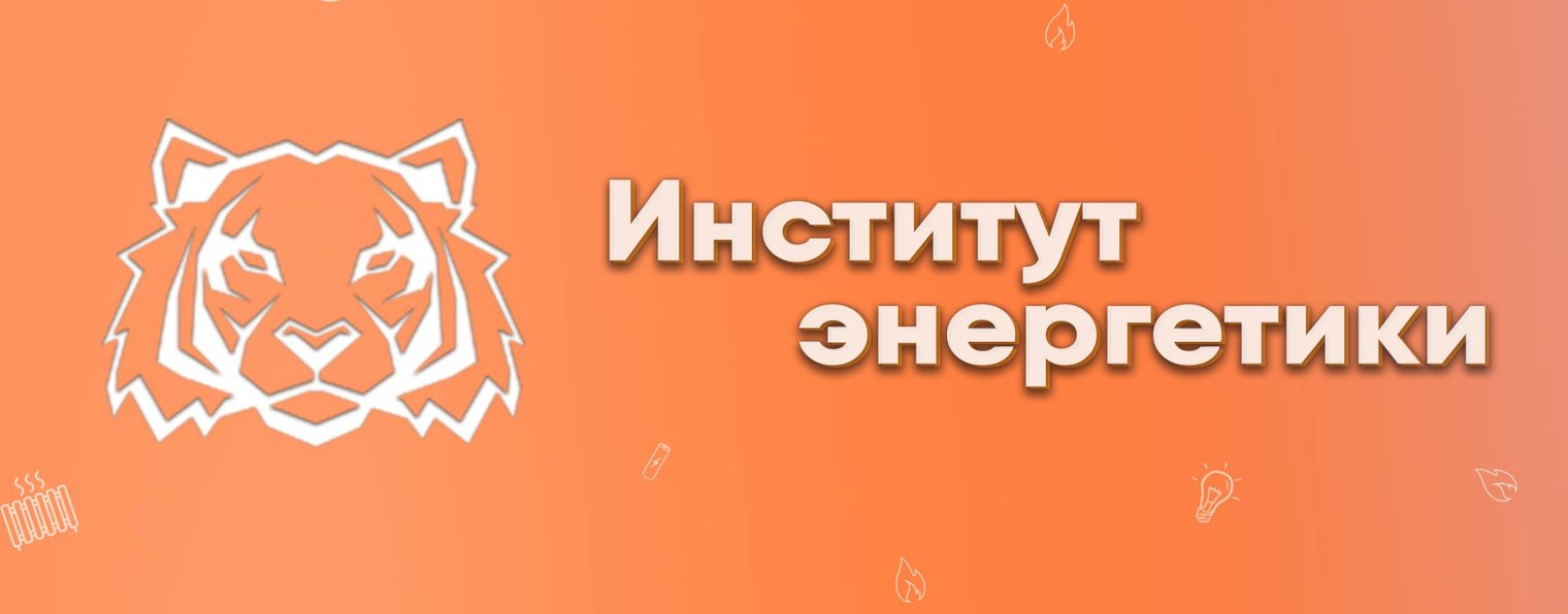 Институт энергетики