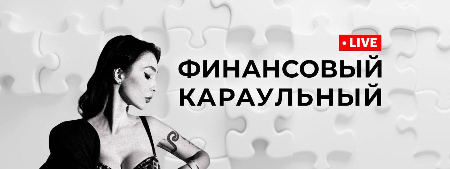 Финансовый караульный • LIVE