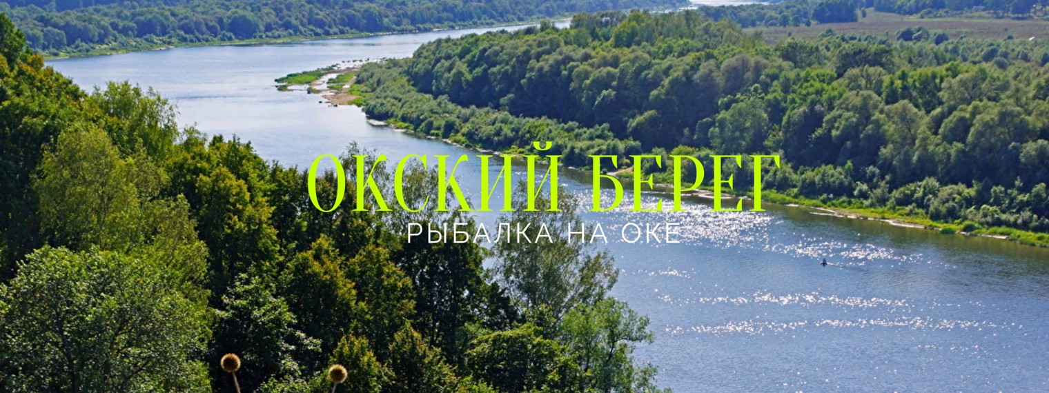 ОКСКИЙ БЕРЕГ. рыбалка на Оке!