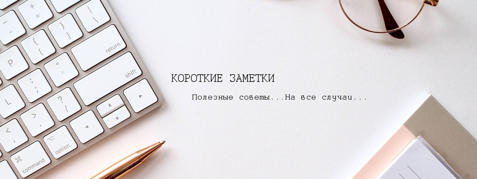 Короткие заметки